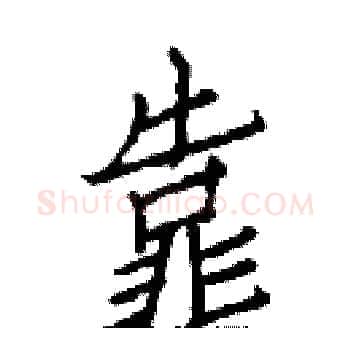 靠硬笔楷书写法,摘自白克俭硬笔书法字帖