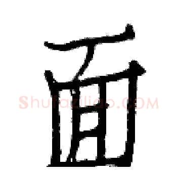 面硬笔楷书写法,摘自白克俭硬笔书法字帖