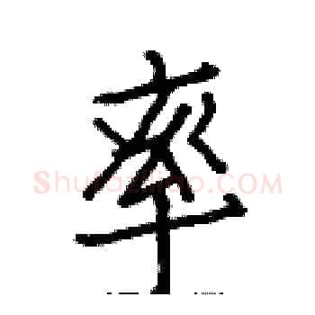 率硬笔楷书写法,摘自白克俭硬笔书法字帖