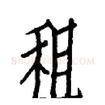 租硬笔楷书写法,摘自白克俭硬笔书法字帖
