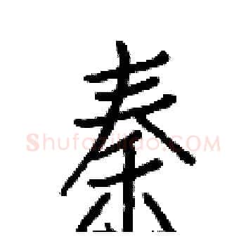 秦硬笔楷书写法,摘自白克俭硬笔书法字帖