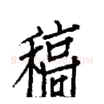 稿硬笔楷书写法,摘自白克俭硬笔书法字帖