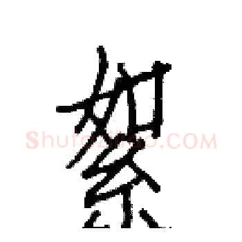 絮硬笔楷书写法,摘自白克俭硬笔书法字帖