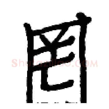 罔硬笔楷书写法,摘自白克俭硬笔书法字帖