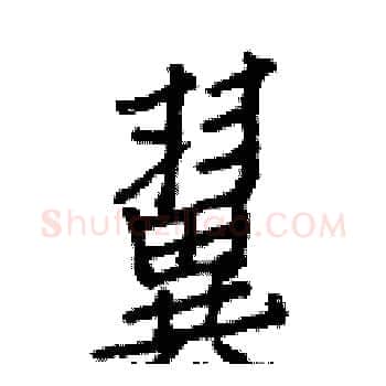 翼硬笔楷书写法,摘自白克俭硬笔书法字帖
