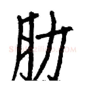 肋硬笔楷书写法,摘自白克俭硬笔书法字帖
