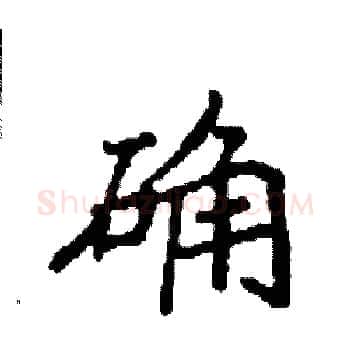 确硬笔楷书写法,摘自袁强硬笔书法字帖