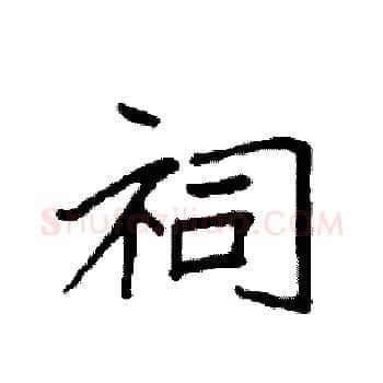 祠硬笔楷书写法,摘自袁强硬笔书法字帖