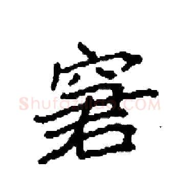 窘硬笔楷书写法,摘自袁强硬笔书法字帖