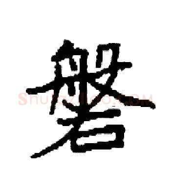 磐硬笔楷书写法,摘自袁强硬笔书法字帖