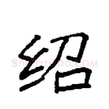 绍硬笔楷书写法,摘自袁强硬笔书法字帖