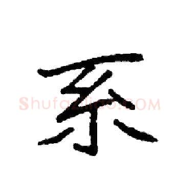 系硬笔楷书写法,摘自袁强硬笔书法字帖