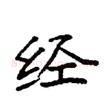 经硬笔楷书写法,摘自袁强硬笔书法字帖