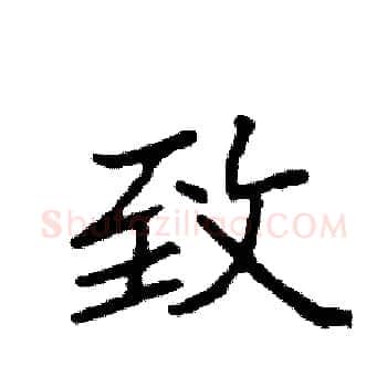 致硬笔楷书写法,摘自袁强硬笔书法字帖