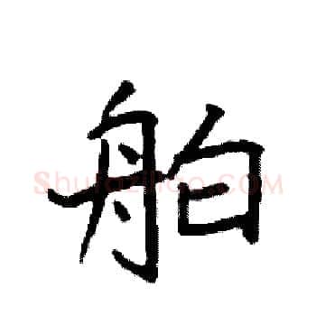 舶硬笔楷书写法,摘自袁强硬笔书法字帖