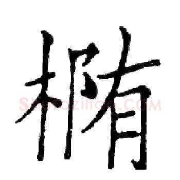 椭硬笔楷书写法,摘自邓散木硬笔书法字帖