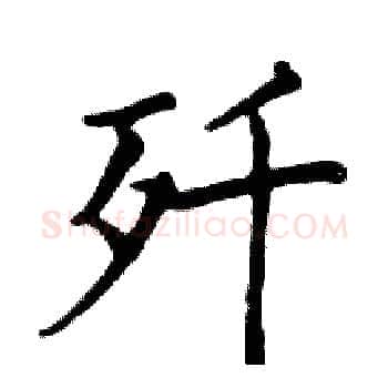 歼硬笔楷书写法,摘自邓散木硬笔书法字帖
