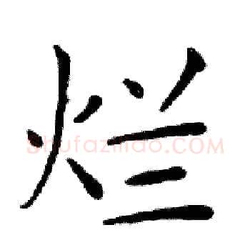 烂硬笔楷书写法,摘自邓散木硬笔书法字帖