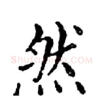 然硬笔楷书写法,摘自邓散木硬笔书法字帖