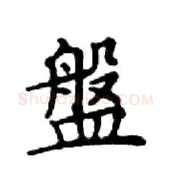 盤硬笔楷书写法,摘自邓散木硬笔书法字帖