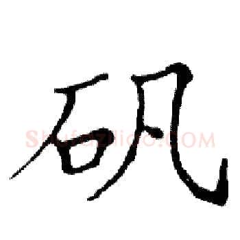 矾硬笔楷书写法,摘自邓散木硬笔书法字帖