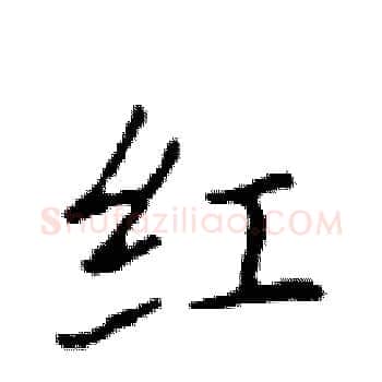 红硬笔楷书写法,摘自邓散木硬笔书法字帖