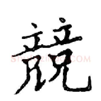 競硬笔楷书写法,摘自邓散木硬笔书法字帖