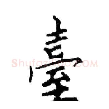 臺硬笔楷书写法,摘自邓散木硬笔书法字帖