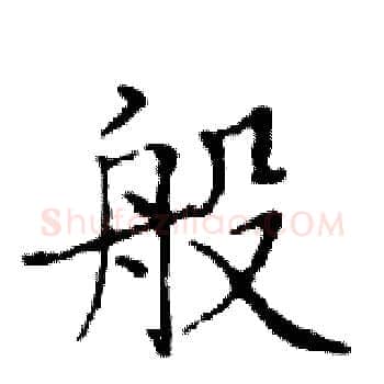 般硬笔楷书写法,摘自邓散木硬笔书法字帖