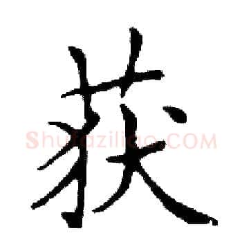 获硬笔楷书写法,摘自邓散木硬笔书法字帖