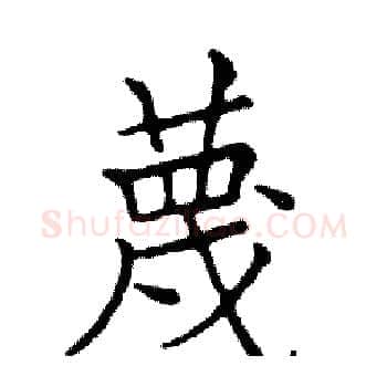 蔑硬笔楷书写法,摘自邓散木硬笔书法字帖