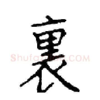 裹硬笔楷书写法,摘自邓散木硬笔书法字帖