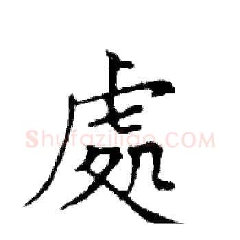處硬笔楷书写法,摘自邓散木硬笔书法字帖