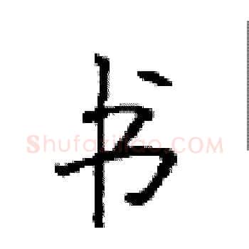 书硬笔楷书写法,摘自顾仲安硬笔书法字帖