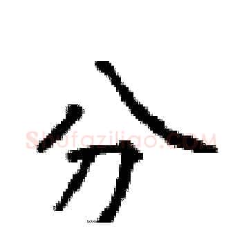 分硬笔楷书写法,摘自顾仲安硬笔书法字帖