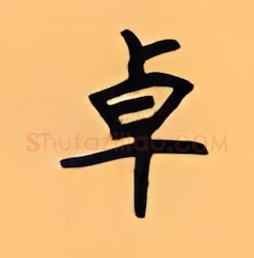 卓硬笔楷书写法,摘自顾仲安硬笔书法字帖