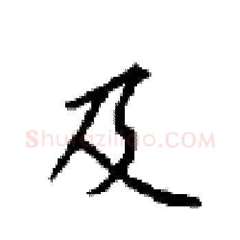 及硬笔楷书写法,摘自顾仲安硬笔书法字帖
