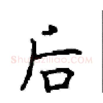 后硬笔楷书写法,摘自顾仲安硬笔书法字帖