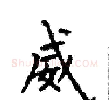 威硬笔楷书写法,摘自顾仲安硬笔书法字帖