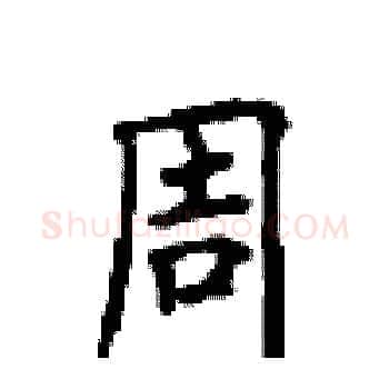 周硬笔楷书写法,摘自顾仲安硬笔书法字帖