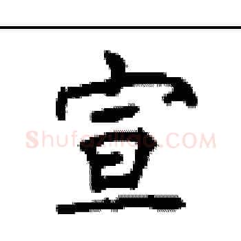宣硬笔楷书写法,摘自顾仲安硬笔书法字帖