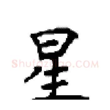 星硬笔楷书写法,摘自顾仲安硬笔书法字帖