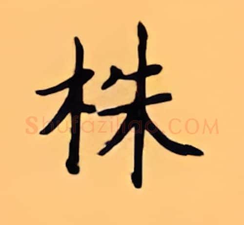 株硬笔楷书写法,摘自顾仲安硬笔书法字帖