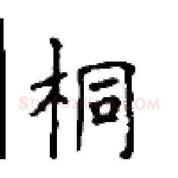 桐硬笔楷书写法,摘自顾仲安硬笔书法字帖
