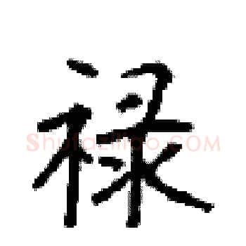 禄硬笔楷书写法,摘自顾仲安硬笔书法字帖
