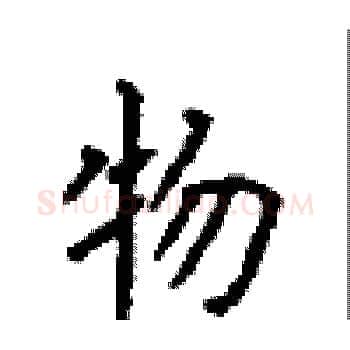 物硬笔楷书写法,摘自顾仲安硬笔书法字帖
