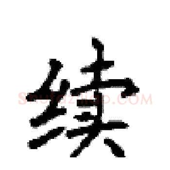 续硬笔楷书写法,摘自顾仲安硬笔书法字帖