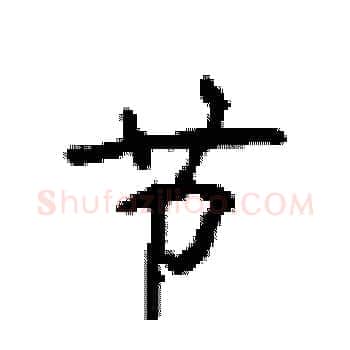 节硬笔楷书写法,摘自顾仲安硬笔书法字帖