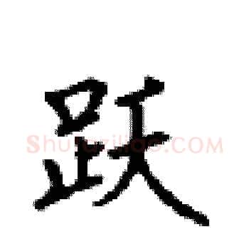 跃硬笔楷书写法,摘自顾仲安硬笔书法字帖