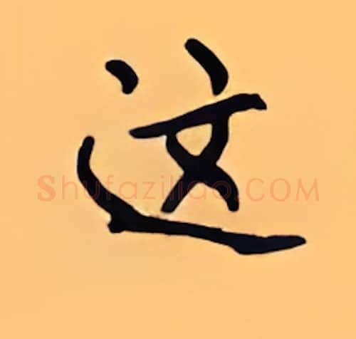 这硬笔楷书写法,摘自顾仲安硬笔书法字帖